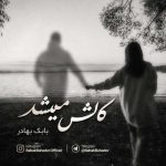 دانلود آهنگ بابک بهادر کاش میشد