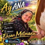 دانلود آهنگ احسان مطمئن مادر (آنا) دانلود آهنگ احسان مطمئن مادر (آنا)