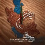 دانلود آهنگ هامون رزاقی ایران من دانلود آهنگ هامون رزاقی ایران من