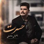دانلود آهنگ جلیل حاصلی حسرت دانلود آهنگ جلیل حاصلی حسرت
