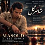 دانلود آهنگ مسعود حسین پور شاخه گل دانلود آهنگ مسعود حسین پور شاخه گل