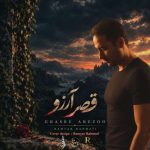 دانلود آهنگ رامیار رحمتی قصر آرزو دانلود آهنگ رامیار رحمتی قصر آرزو